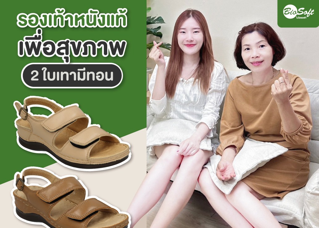 รองเท้า Biosoft หนังแท้ ของขวัญวันแม่สุดพิเศษ เพื่อสุขภาพเท้าที่ดีในทุกวัน